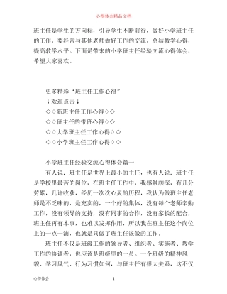 小学班主任经验交流心得体会