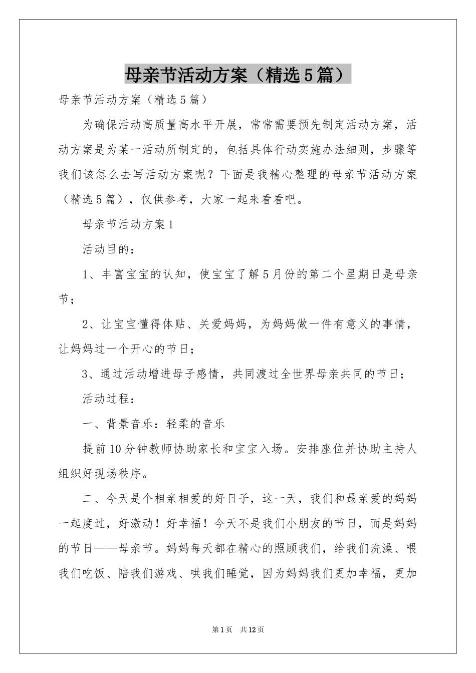 母亲节活动方案（精选5篇）_第1页