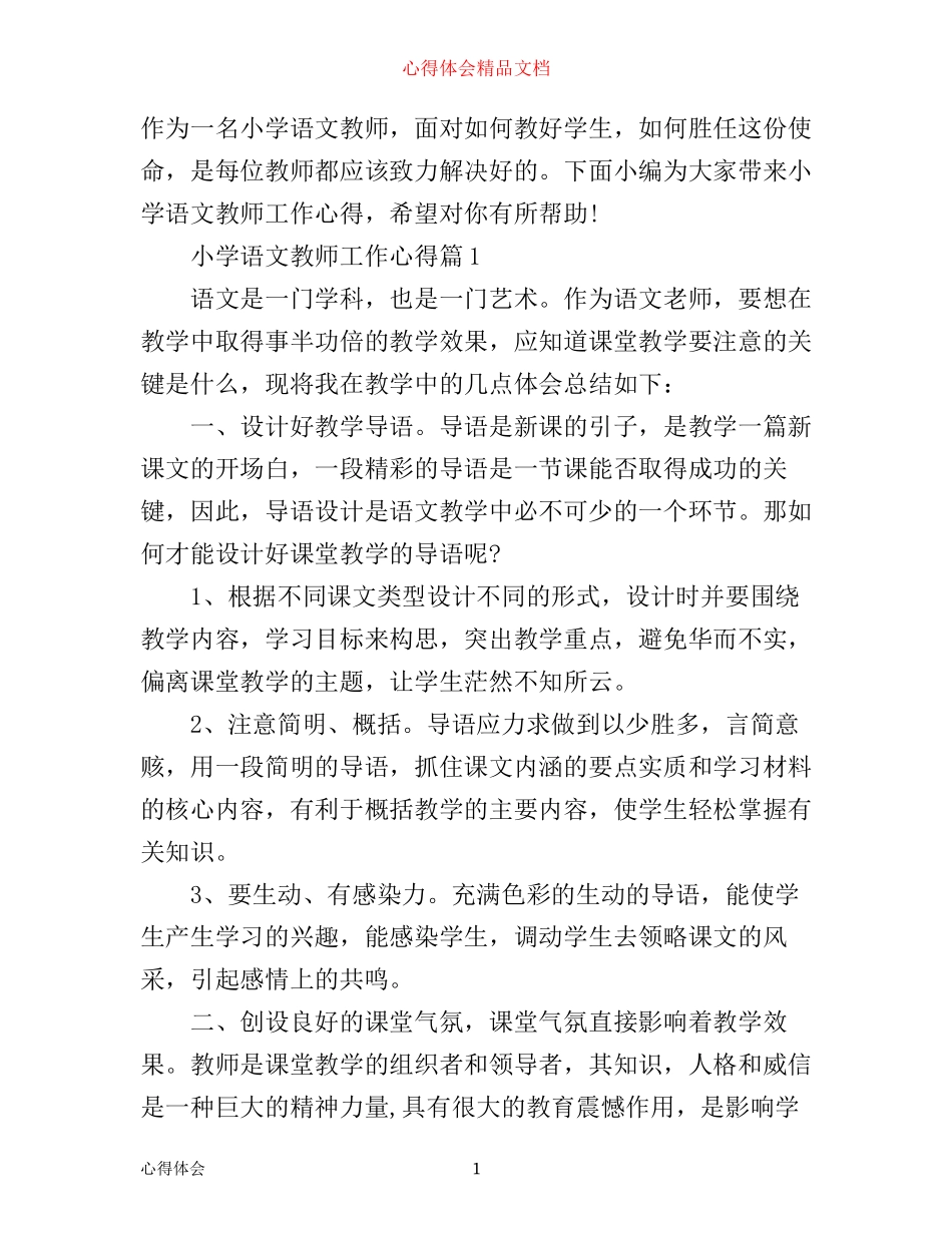 小学语文教师工作心得范文_第1页