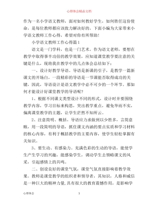 小学语文教师工作心得范文