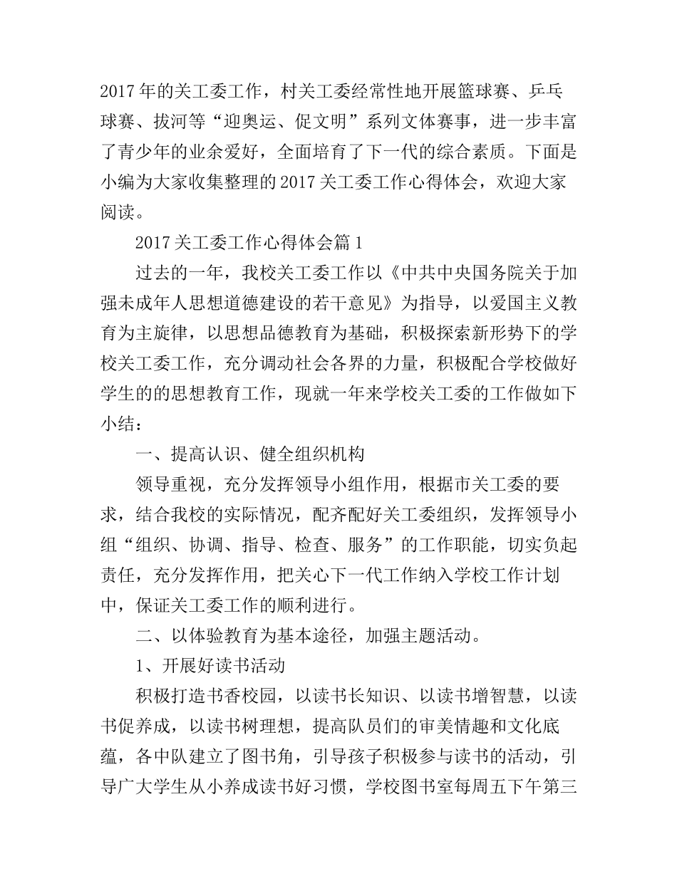 2017关工委工作心得体会_第1页