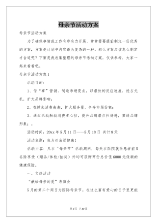 母亲节活动方案