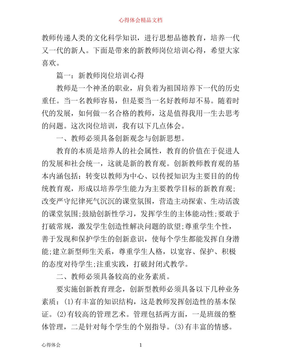 新教师岗位培训心得体会3篇_第1页