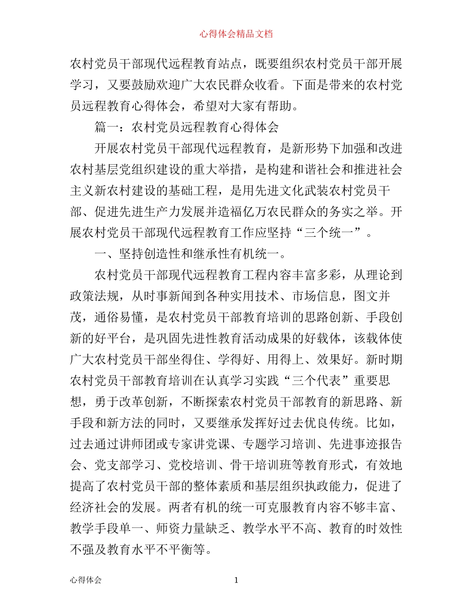 农村党员远程教育心得体会3篇_第1页