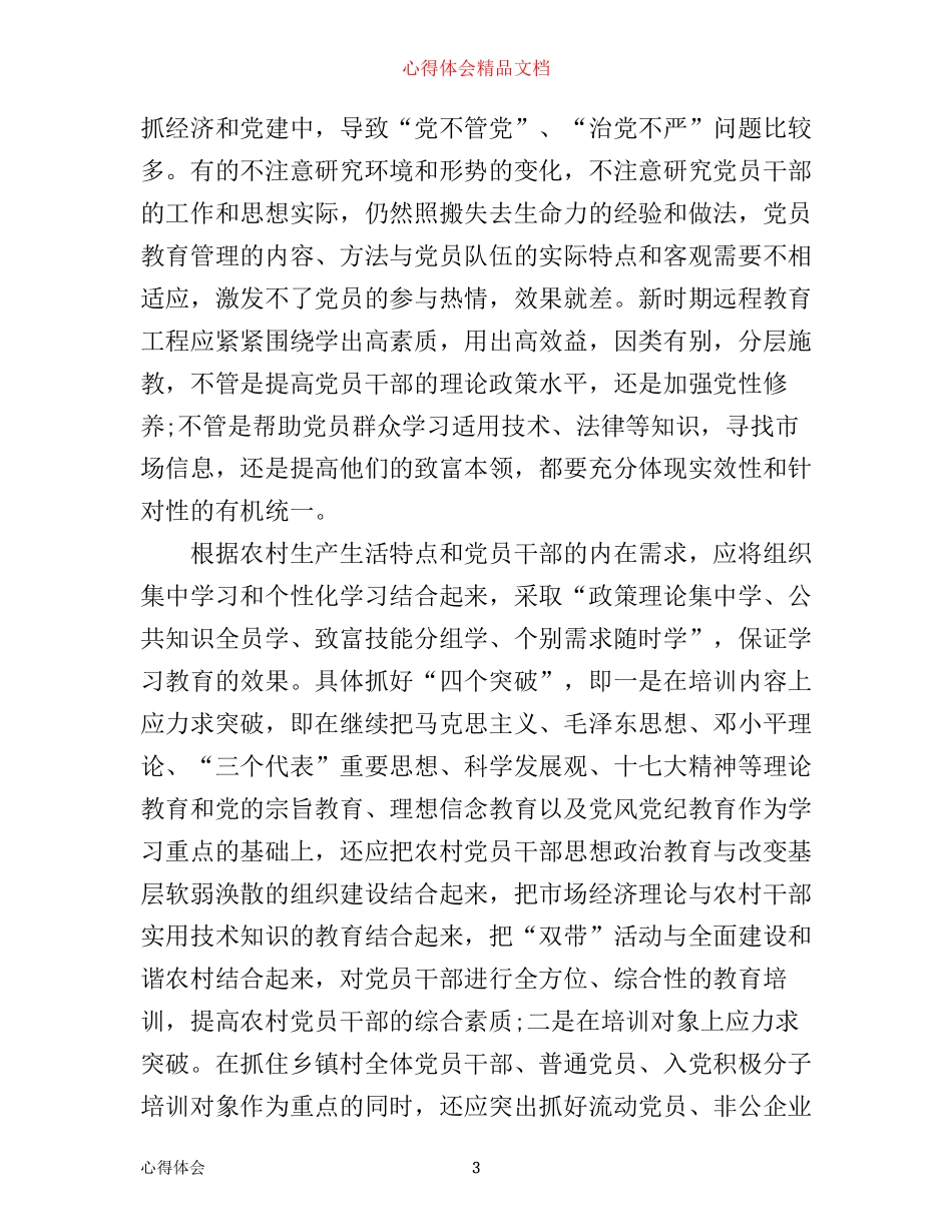 农村党员远程教育心得体会3篇_第3页