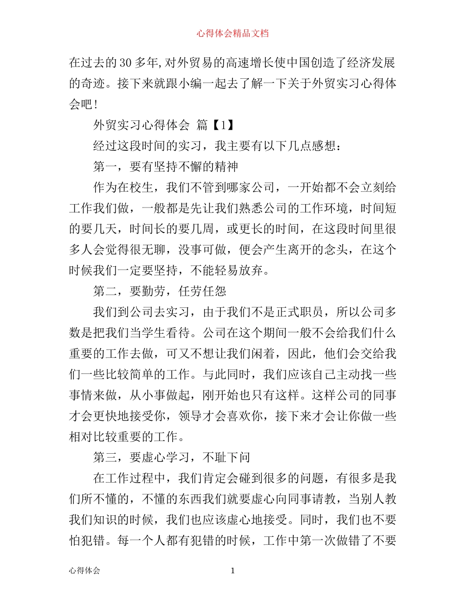 外贸实习心得体会_第1页
