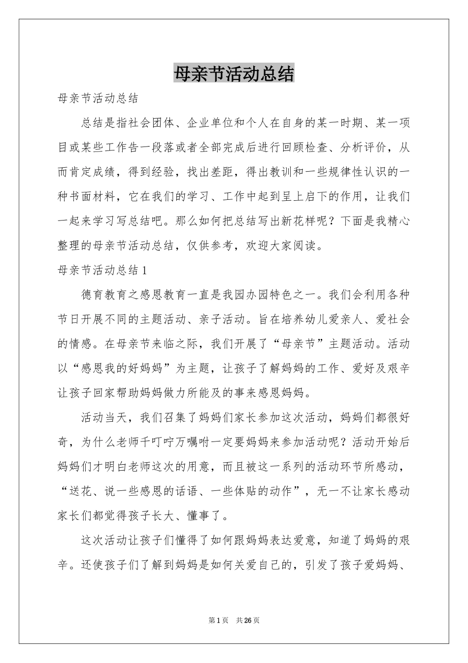 母亲节活动参考总结_第1页