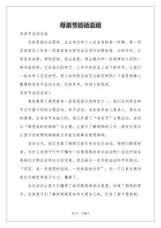 母亲节活动参考总结