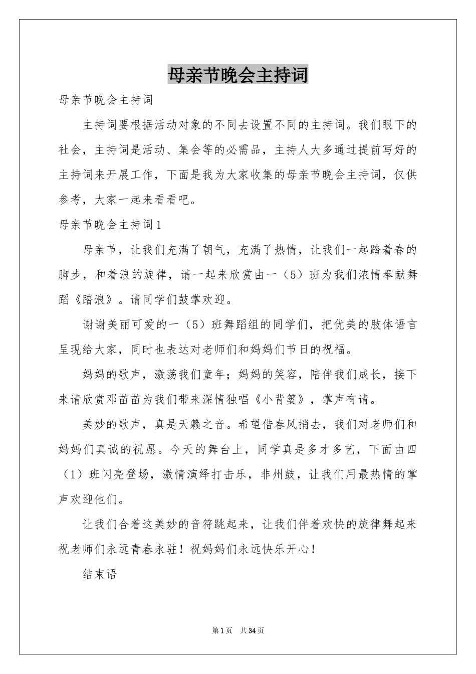 母亲节晚会主持词_第1页