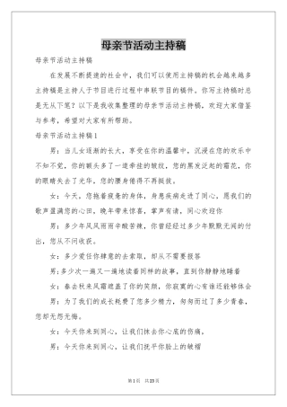 母亲节活动主持稿