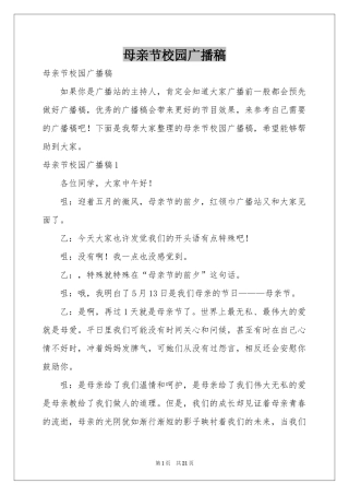 母亲节校园广播稿