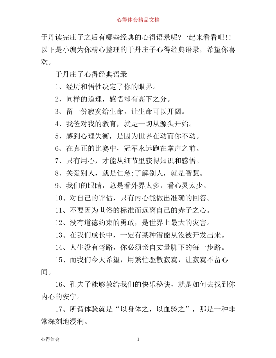 于丹庄子心得经典语录_第1页