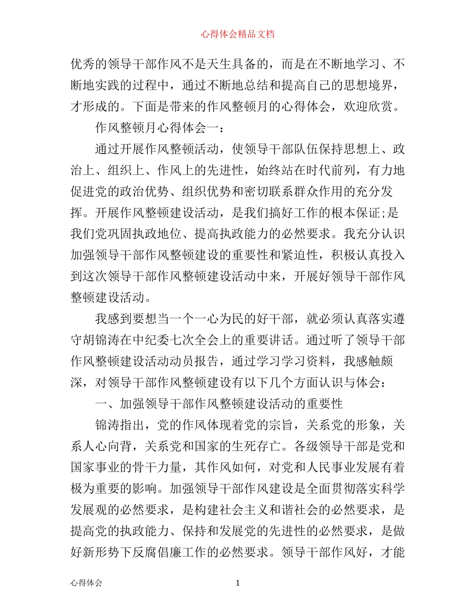 作风整训心得体会3篇_第1页