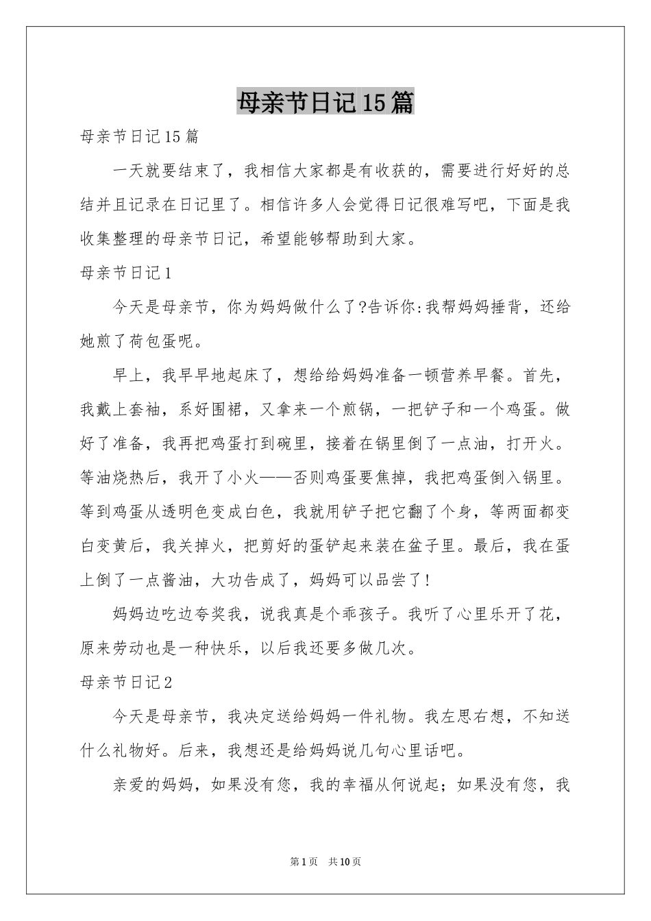 母亲节日记15篇_第1页