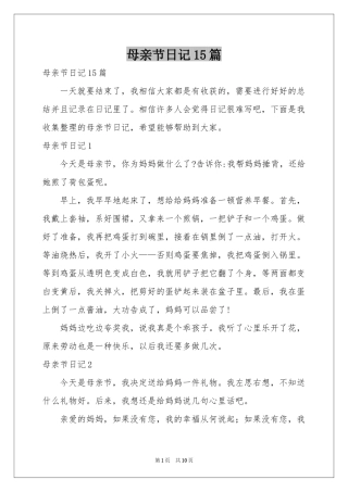 母亲节日记15篇