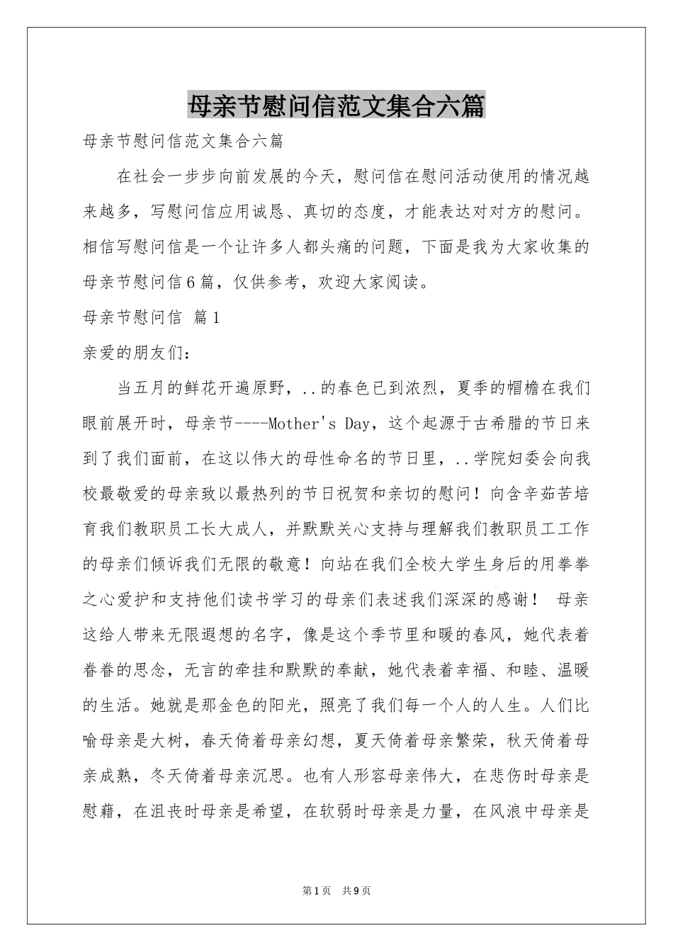 母亲节慰问信范本集合六篇_第1页