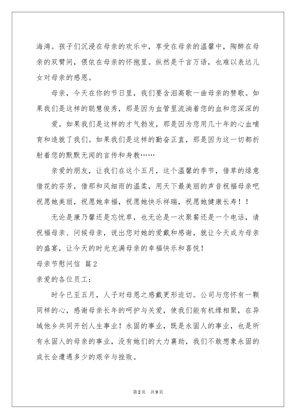 母亲节慰问信范本集合六篇_第2页