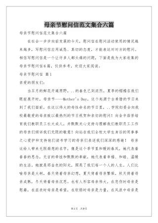 母亲节慰问信范本集合六篇