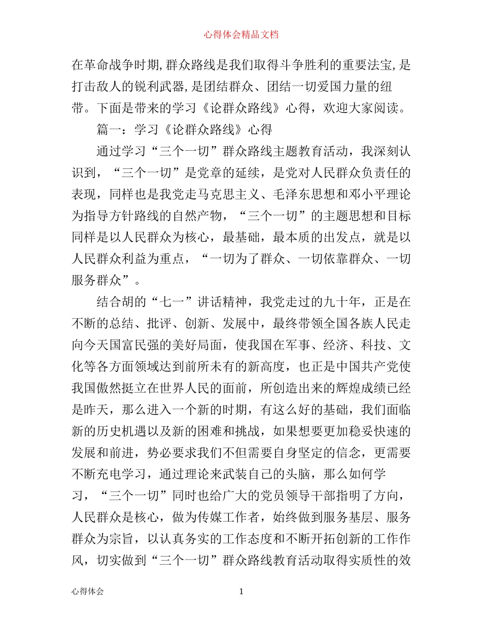 学习《论群众路线》心得3篇_第1页