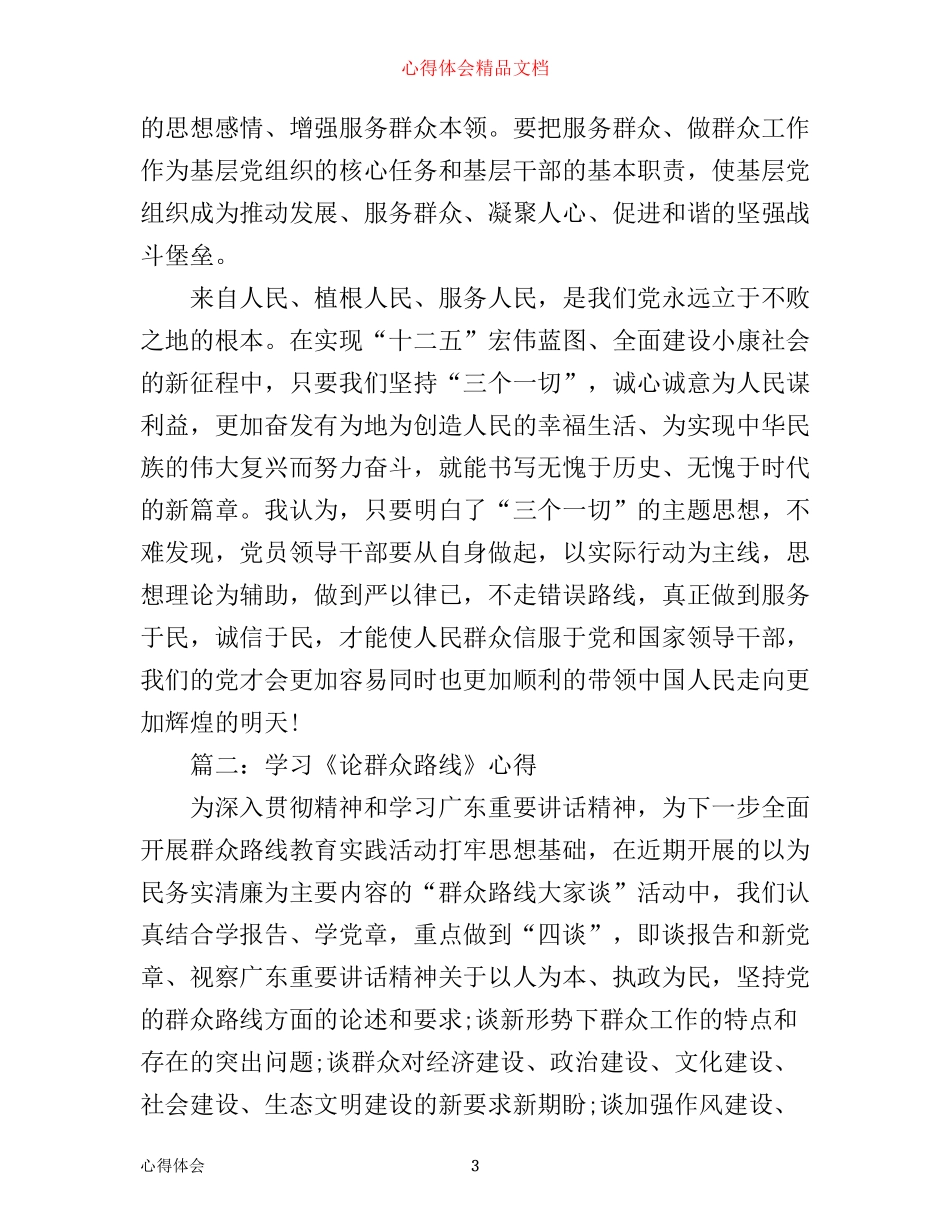 学习《论群众路线》心得3篇_第3页