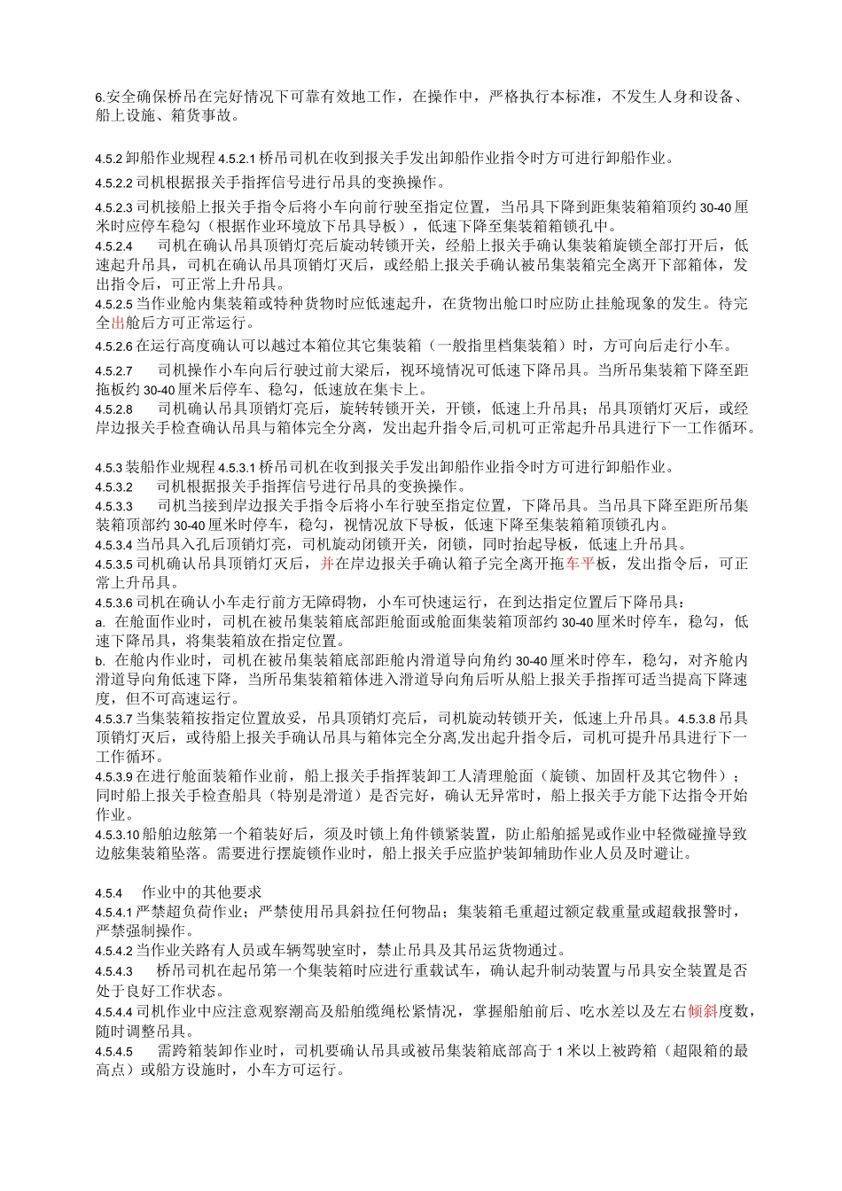 岸边集装箱桥式起重机安全操作标准_第2页