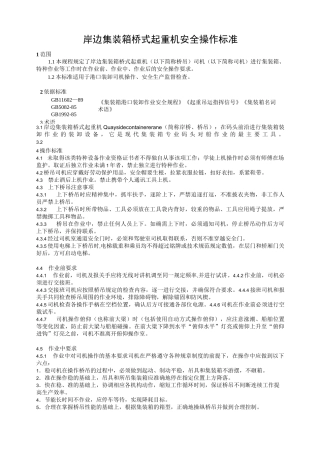 岸边集装箱桥式起重机安全操作标准