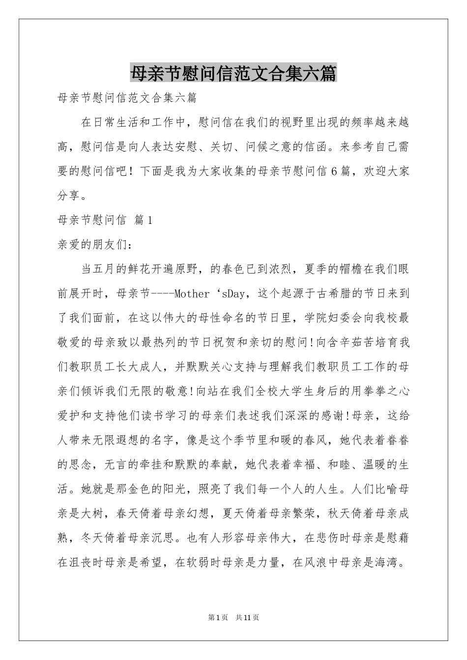 母亲节慰问信范本合集六篇_第1页