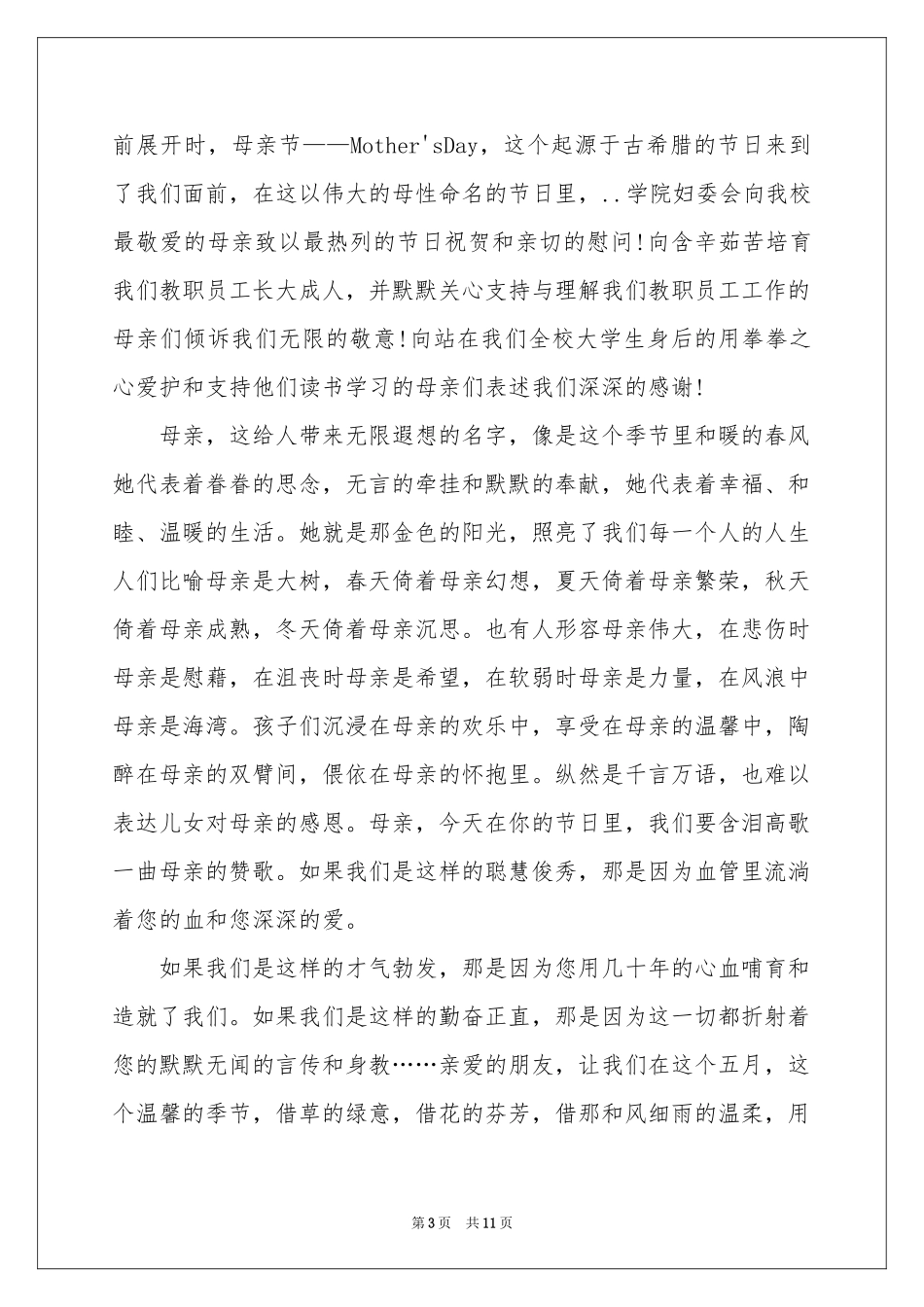 母亲节慰问信范本合集六篇_第3页