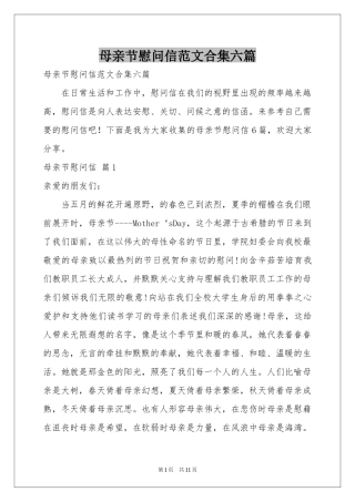 母亲节慰问信范本合集六篇