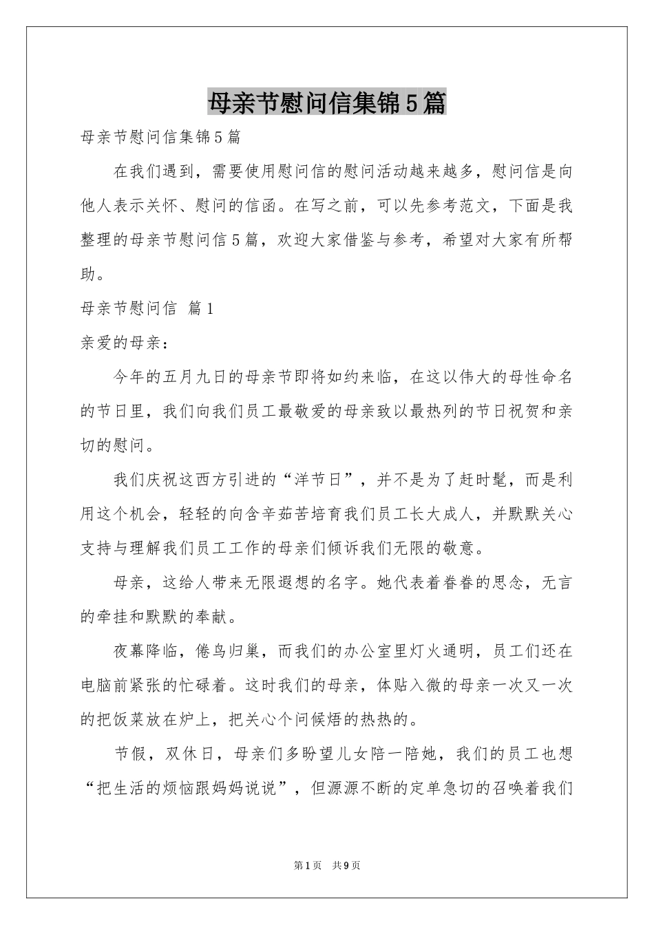 母亲节慰问信集锦5篇_第1页