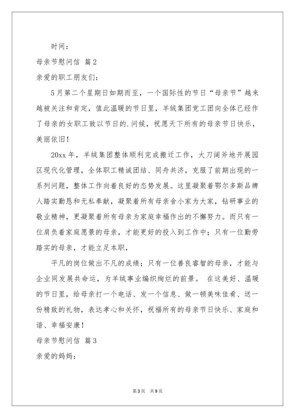 母亲节慰问信集锦5篇_第3页
