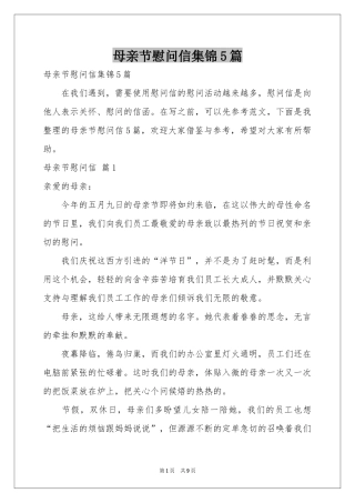 母亲节慰问信集锦5篇