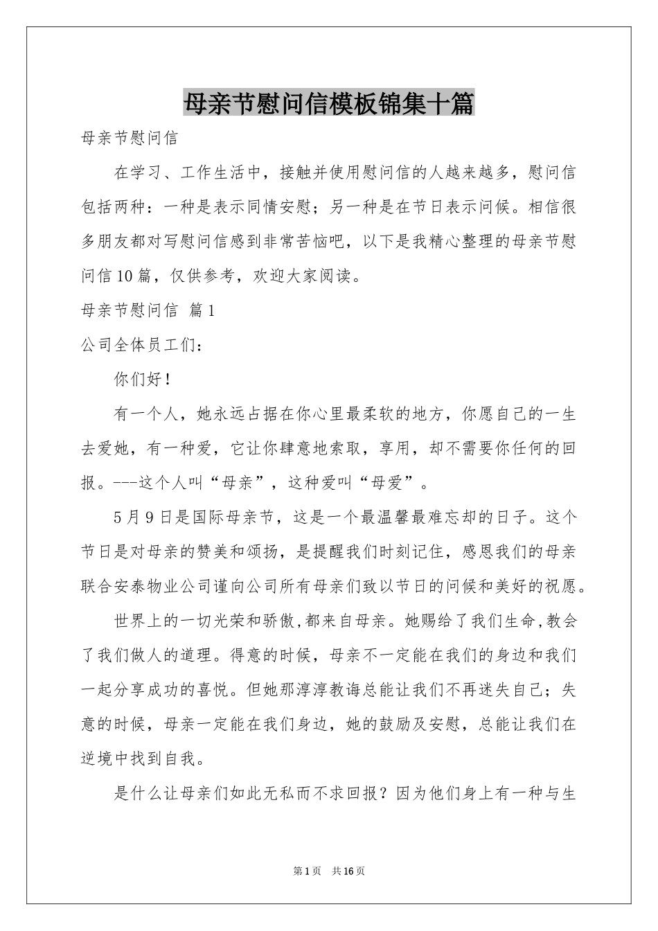 母亲节慰问信模板锦集十篇_第1页