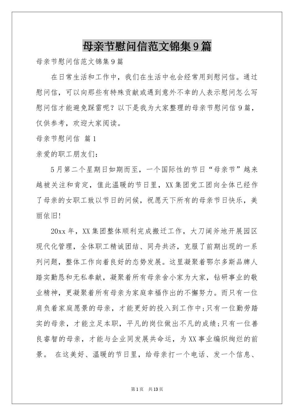 母亲节慰问信范本锦集9篇_第1页
