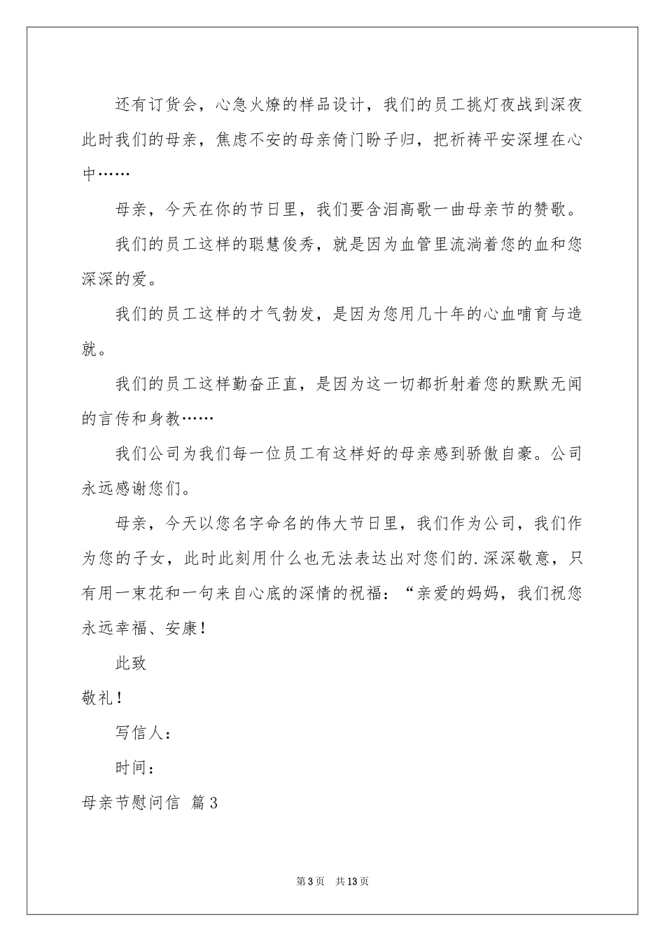 母亲节慰问信范本锦集9篇_第3页