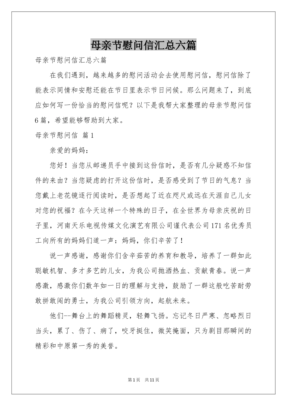 母亲节慰问信汇总六篇_第1页