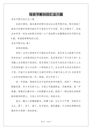 母亲节慰问信汇总六篇