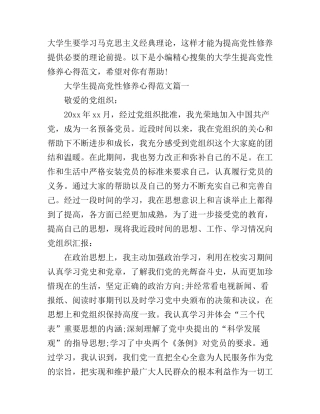 大学生提高党性修养心得