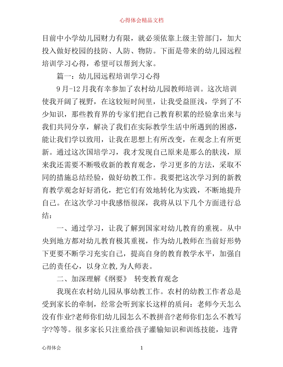 幼儿园远程培训学习心得3篇_第1页