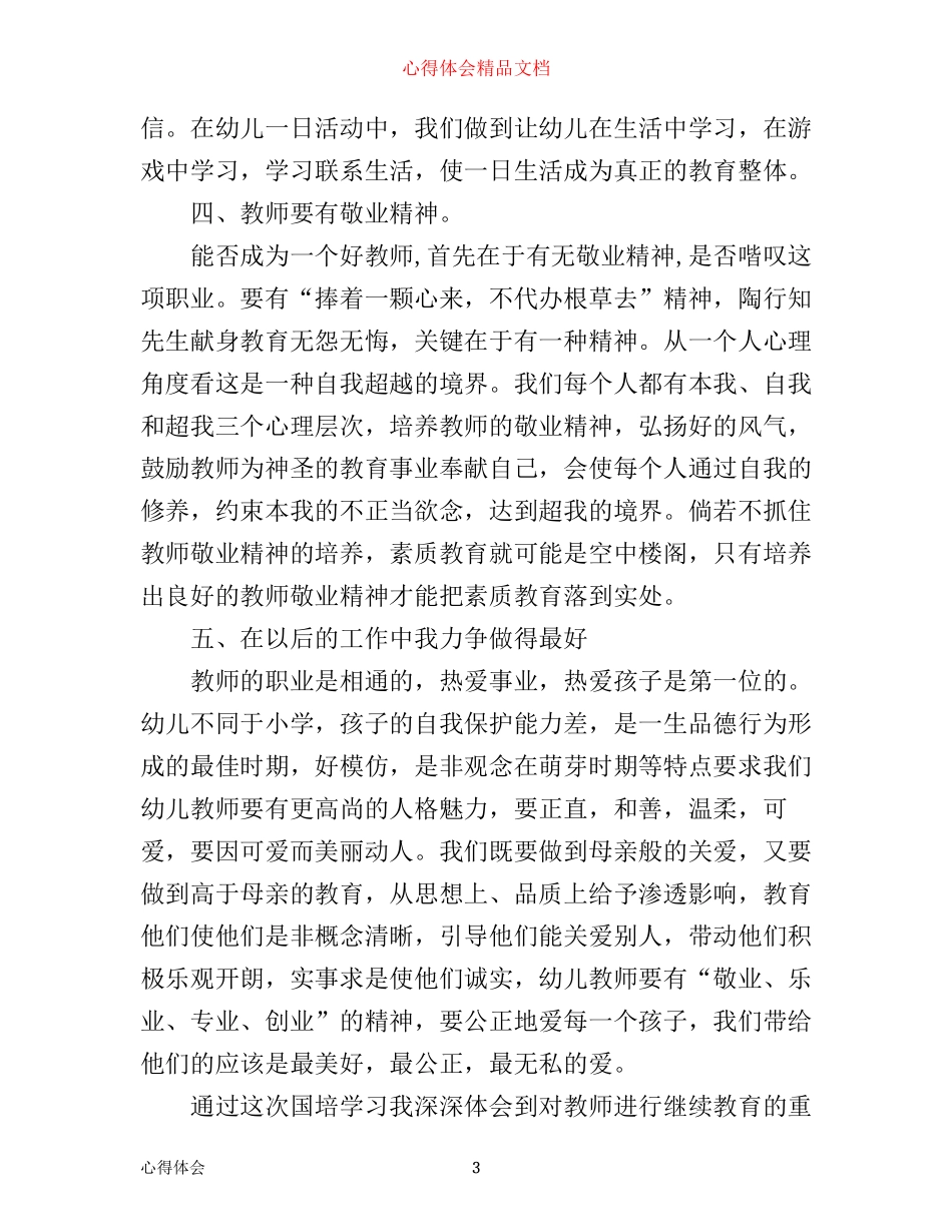 幼儿园远程培训学习心得3篇_第3页