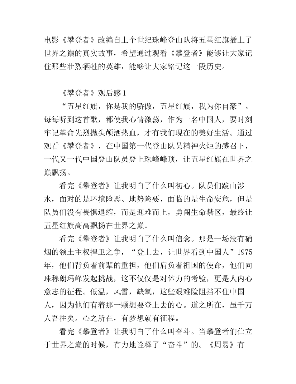 《攀登者》观后感_建国70周年献礼电影心得体会_第1页