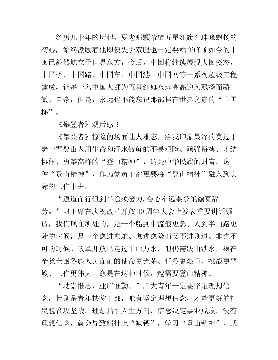 《攀登者》观后感_建国70周年献礼电影心得体会_第3页
