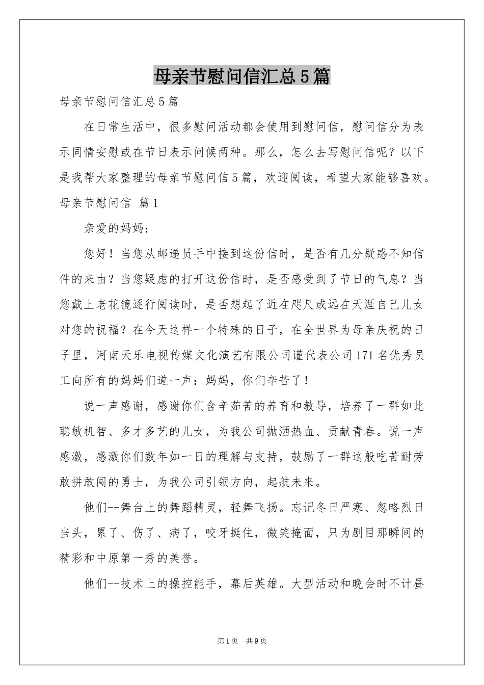 母亲节慰问信汇总5篇_第1页