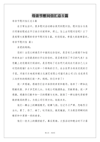 母亲节慰问信汇总5篇