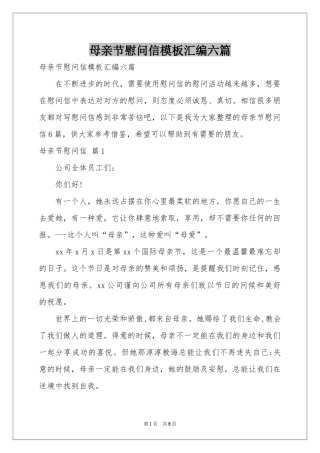 母亲节慰问信模板汇编六篇