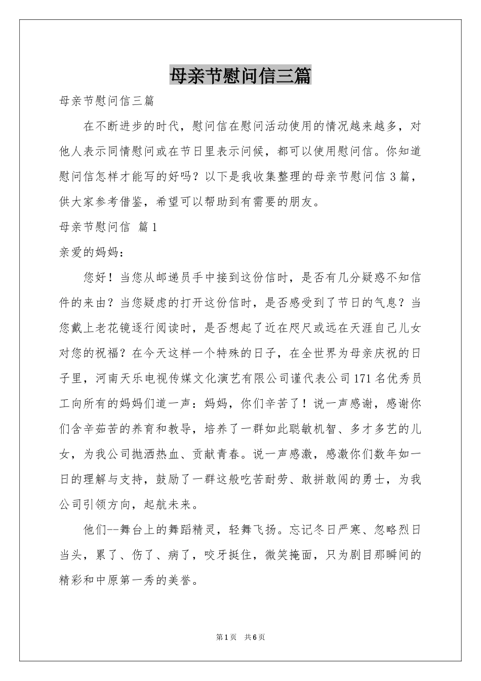 母亲节慰问信三篇_第1页