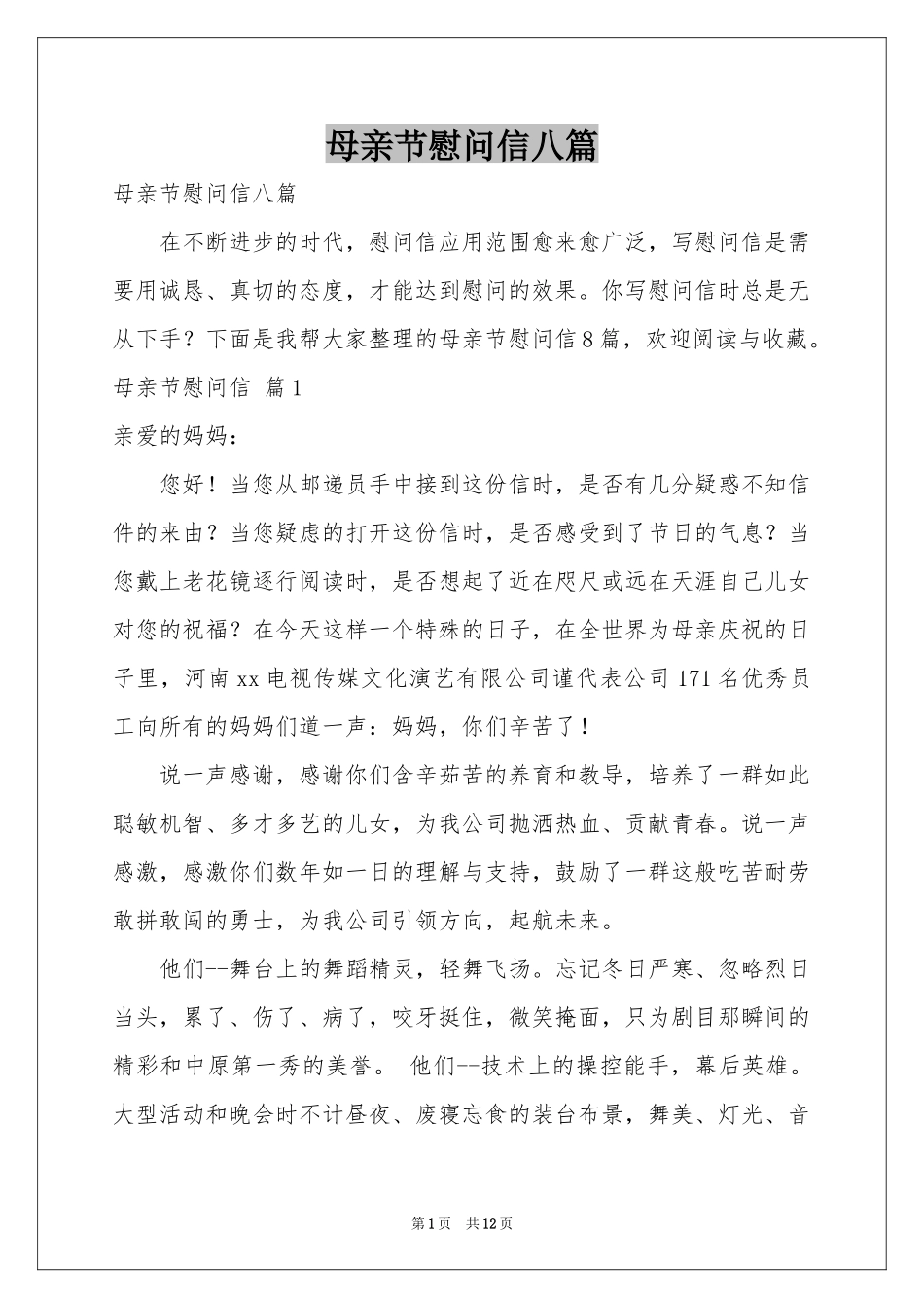 母亲节慰问信八篇_第1页