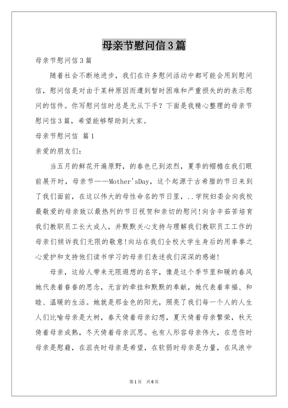 母亲节慰问信3篇_第1页