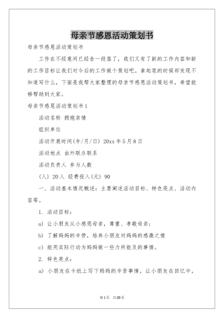 母亲节感恩活动策划书