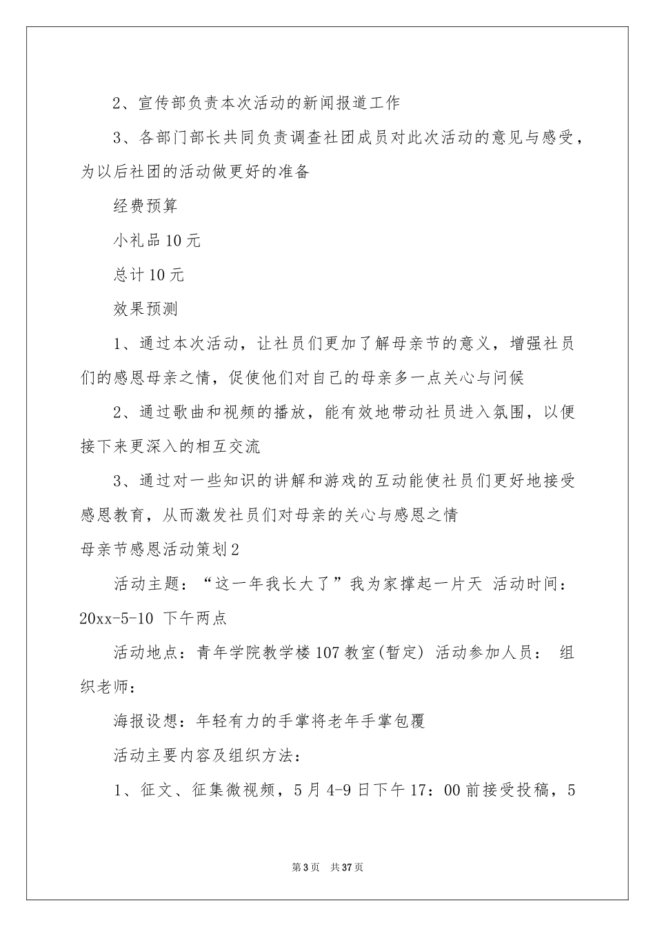 母亲节感恩活动策划15篇_第3页